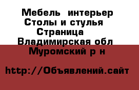 Мебель, интерьер Столы и стулья - Страница 2 . Владимирская обл.,Муромский р-н